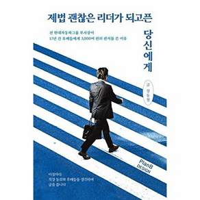 플랜비디자인 제법 괜찮은 리더가 되고픈 당신에게