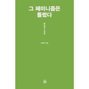 그 페미니즘은 틀렸다:혐오에서 연대로