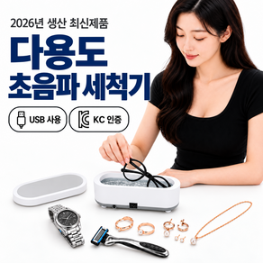 루미에르 초음파 세척기 USB 전원 KC인증 26년 8월 생산 안경 주얼리 면도기