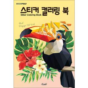 스티커 컬러링북 - 새