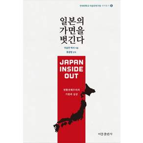 일본의 가면을 벗긴다