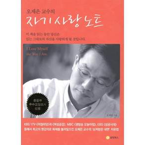 오제은 교수의 자기사랑노트
