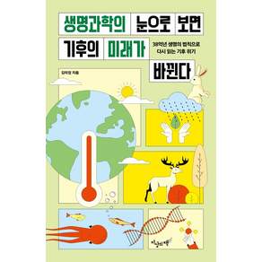생명과학의 눈으로 보면 기후의 미래가 바뀐다