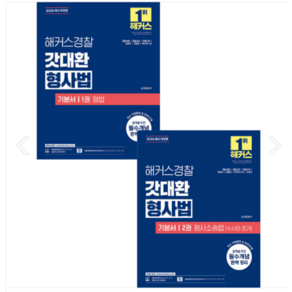 2026 해커스경찰 갓대환 형사법 기본서 1권 형법+2권 수사와증거 김대환