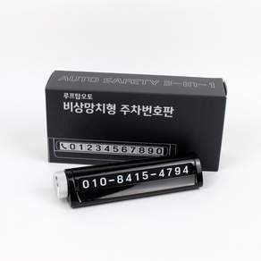 루프탑오토 비상망치형 주차번호판 개인정보보호형