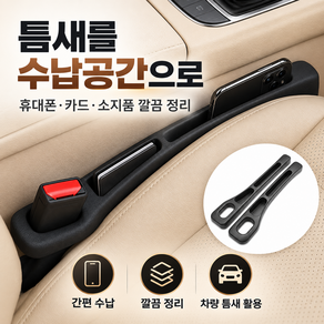 뮤아브 차량용 시트 틈새수납함