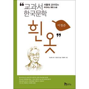 흰옷 (교과서 한국문학 이청준 10)