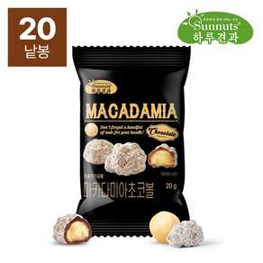 [하루견과] 마카다미아초코볼20gX20입/초콜릿 견과류 간식 영양간식 하루견과 견과류