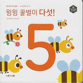 허니북 윙윙 꿀벌이 다섯! (세이펜 지원 세이펜 미포함) - 수학동화 (양장)