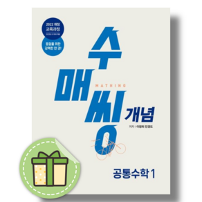 수매씽 개념 공통수학1 (2027년 고1)(오늘출발!!)
