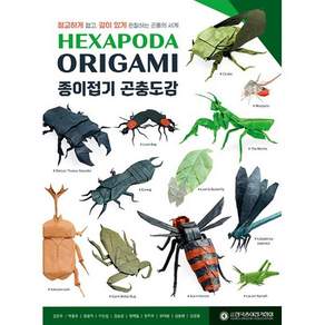HEXAPODA ORIGAMI 종이접기 곤충도감
