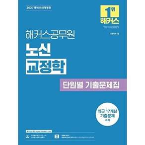 해커스공무원 2027 노신 교정학 단원별 기출문제집 (9급 7급 공무원)