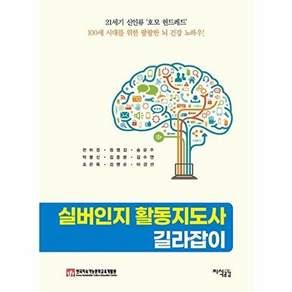 지식공감 실버인지 활동지도사 길라잡이