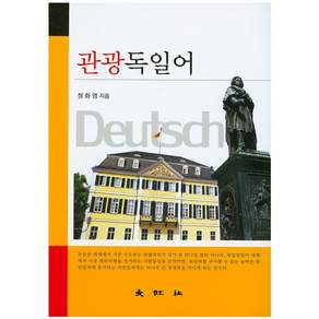 관광독일어