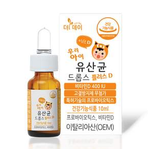 더데이 신생아 키즈 어린이 영유아 유산균 비타민D 아기 유산균 액상 유산균 드롭스 플러스D