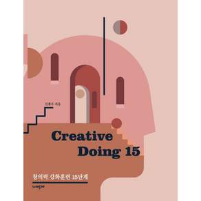 Creative Doing 15:창의력 강화훈련 15단계