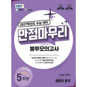 EBS 만점마무리 봉투모의고사 사회탐구영역 생활과 윤리 5회분(2026)(2027 수능대비)