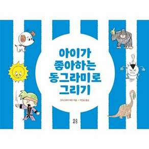 작은우 아이가 좋아하는 동그라미로 그리기