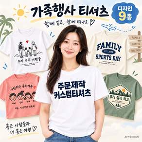 JS 주문제작 반팔티셔츠 면17수 가족행사 9종 반팔티셔츠