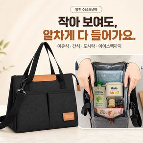 피데라 알찬수납 이유식 보냉백 다용도 가방 도시락 런치백