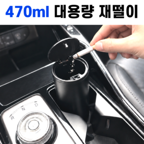 제로팟 원터치 대용량 차량용 재떨이 냄새 차단 470ml