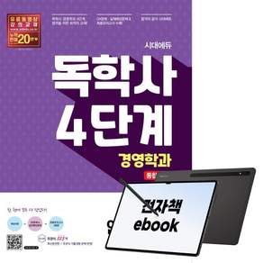 시대에듀 독학사 경영학과 4단계 통합본 Ⅱ(회계학/인사조직론)