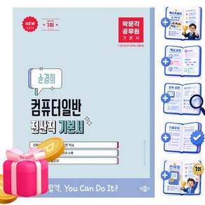 박문각 공무원 손경희 컴퓨터일반 전산직 기본서