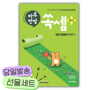 2026년 하루 한장 쏙셈 플러스 3: 초등 수학 2-1 [쁘띠수첩+당근볼펜+스티커2종]