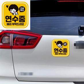 브로샵 연수중 배려부탁 자석 자동차스티커 차량용자석스티커