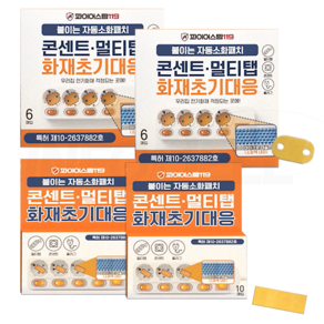 화재대비 소방용품 붙이는 안전 패치 우리가족 안심 지킴이 불가드 콘센트 멀티탭 안전용품 자동소화 간편설치 화재방지
