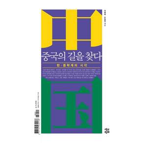 [책과함께] 중국의 길을 찾다 : 한중학계의 시각