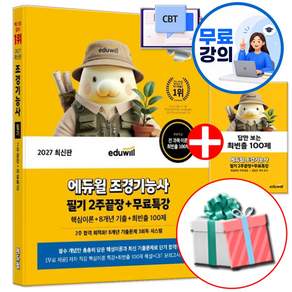 에듀윌 2027 조경기능사 필기 2주끝장 (핵심이론+8개년 기출문제)
