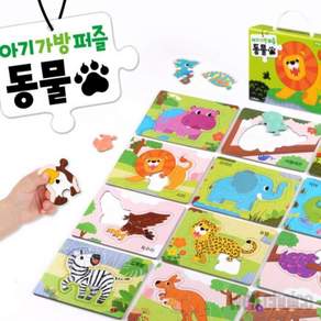 웰픽스 아기 가방 퍼즐 동물 12종