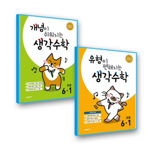 개념이 쉬워지는 생각수학+유형이 쉬워지는 생각수학 초6-1