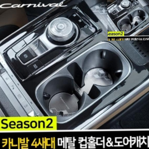 자동차내부인테리어 자동차튜닝 호환 메탈 컵홀더 도어캐치 카니발 4세대 KA4 79000EA 1EA