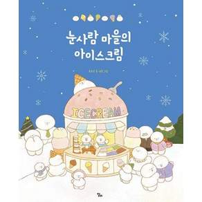 눈사람 마을의 아이스크림