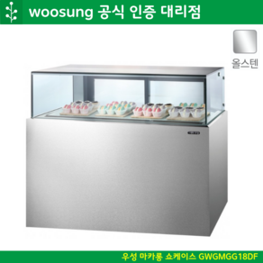 우성 마카롱 쇼케이스 1800 냉장쇼케이스 앞1단 뒤2단