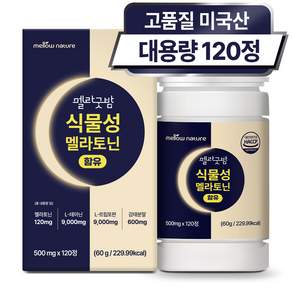 식물성 멜라토닌 1일 2mg 미국산 대용량 식약처 인증 HACCP