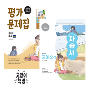 미래엔 중학교 국어 2-2 자습서+평가문제집 민병곤 세트 전2권 (2022개정)