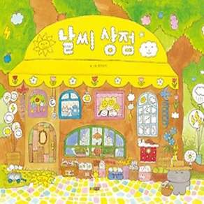 [개똥이네][중고-중] 날씨 상점