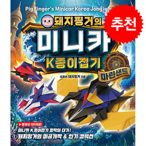 돼지핑거의 미니카 K종이접기 마린샌드 + 쁘띠수첩 증정