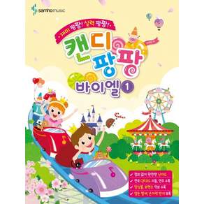 재미 팡팡! 실력 팡팡! 캔디팡팡 바이엘. 1