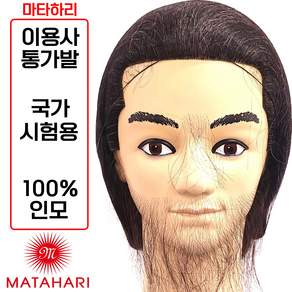[마타하리 통가발 덧가발] 이용사 통가발 덧가발(대) 인모100% 국가고시 기능사시험 실기용