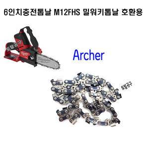 밀워키 49-16-2732 체인톱날 150mm M12 FHS-0X전용 충전체인톱날
