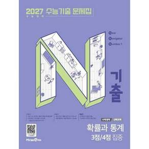 2027 N기출 수능기출 문제집 수학영역 선택과목 확률과 통계 3점/4점 집중