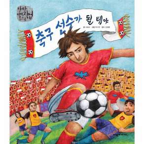 축구 선수가 될 테야