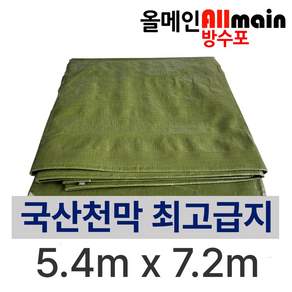 국방색 방수포 5.4m x 7.2m 국내산 고급지 튼튼한 천막 타포린