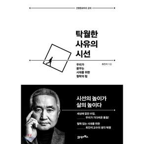 탁월한 사유의 시선 : 우리가 꿈꾸는 시대를 위한 철학의 힘 양장본