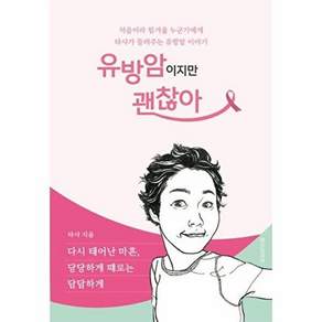 위시라이프 유방암이지만 괜찮아 - 다시 태어난 마흔 당당하게 때로는 담담하게