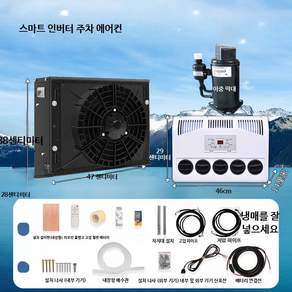 차량용 무시동 에어컨 화물차 캠핑카 대형차 냉방기 분체형 숨김 설치 냉풍기